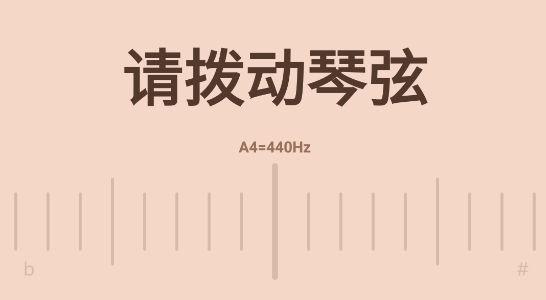 調(diào)音器專業(yè)版
