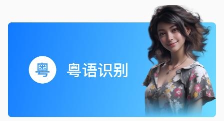 粵語識別官app手機(jī)版
