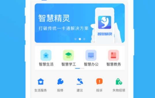 智慧精靈校園app官方版(原院校通)
