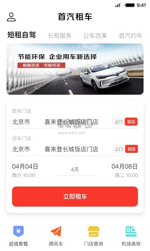 首汽租車(chē)app官方最新版