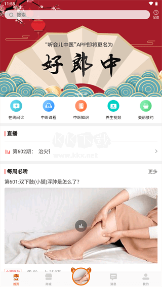 聽(tīng)會(huì)兒中醫(yī)2024官方版