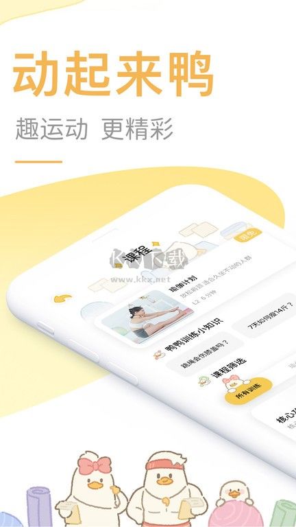 動(dòng)起來鴨2024最新手機(jī)版