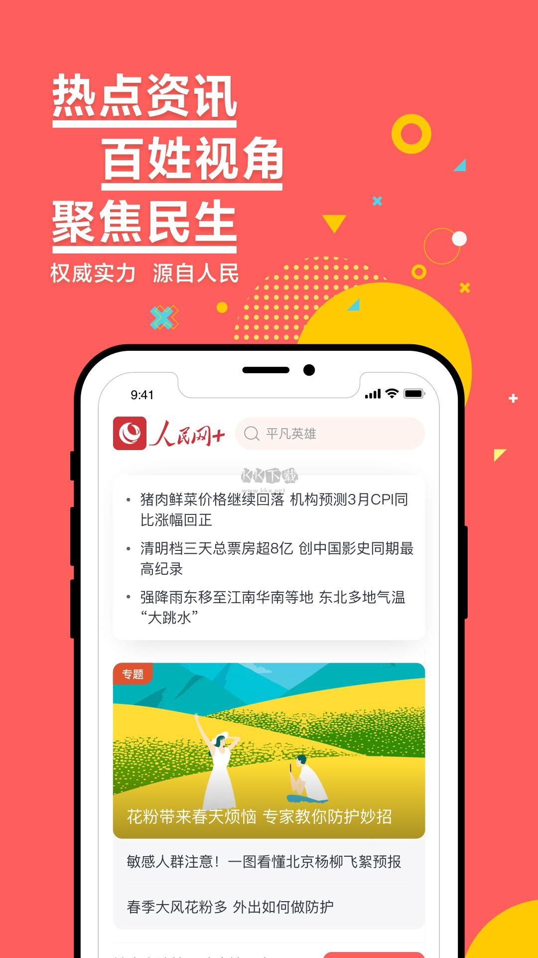 人民網+官方正版2024