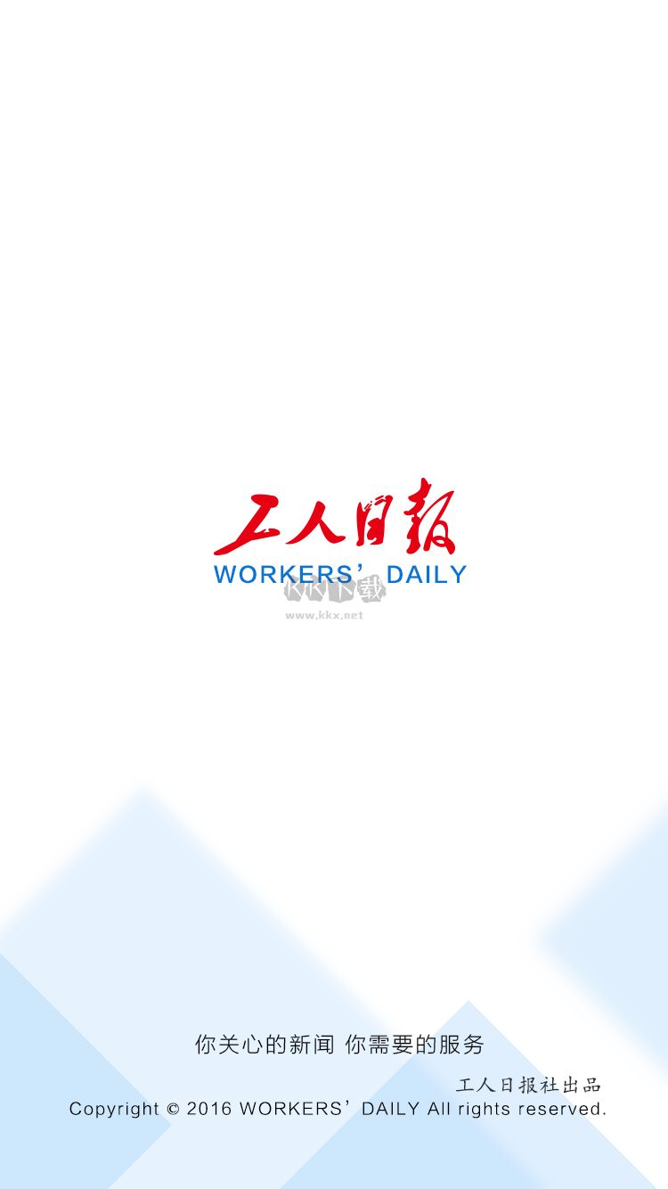 工人日報2024官方版