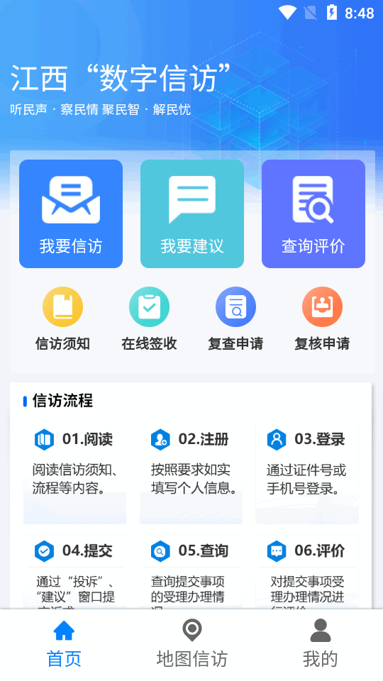 江西數(shù)字信訪(fǎng)App新版本