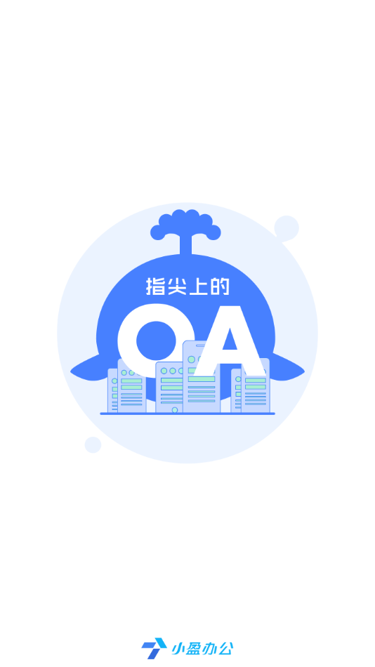 小盈辦公官方應(yīng)用程序