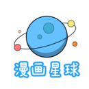 漫畫星球APP Android 最新版 v2.720