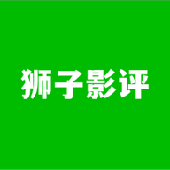 獅子影評APP安卓版 1.1版