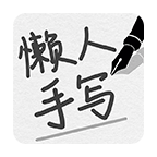 懶人手寫模擬器 v1.04