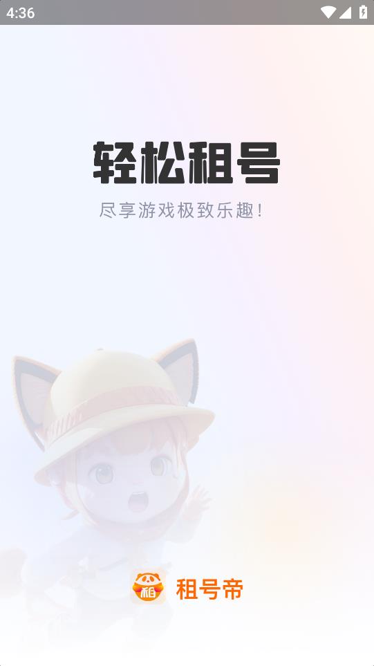 租號帝安卓版應用