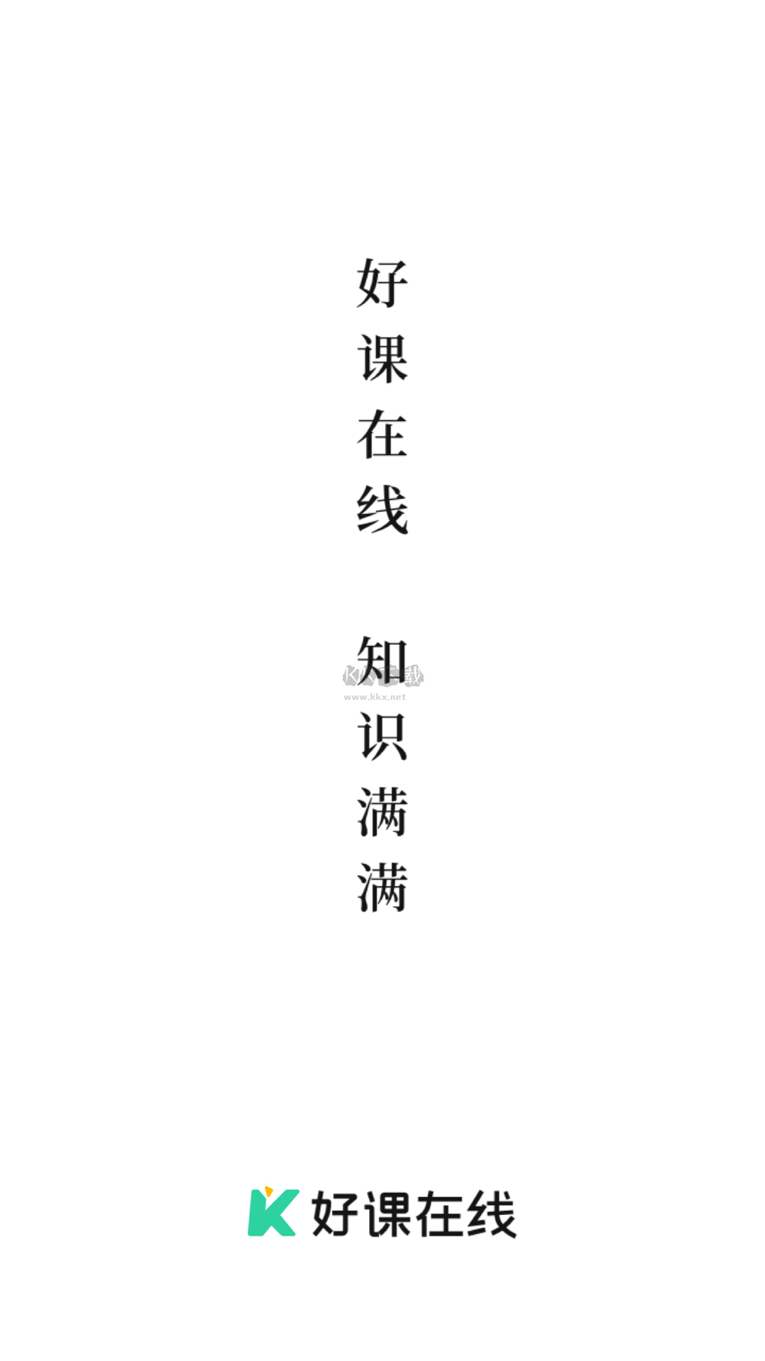 好課在線應(yīng)用官方最新版 v3.2.0