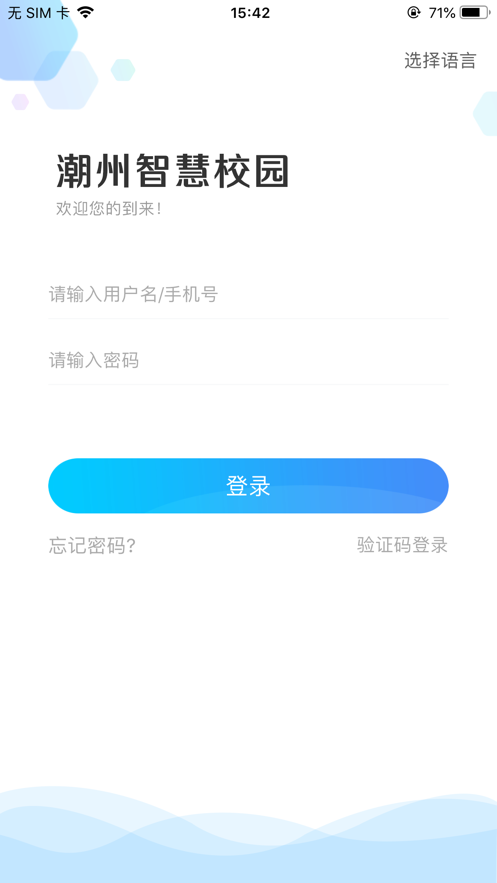 潮州智慧校園App 安卓版
