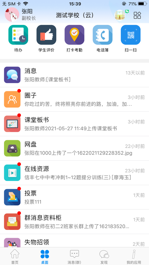 潮州智慧校園App 安卓版