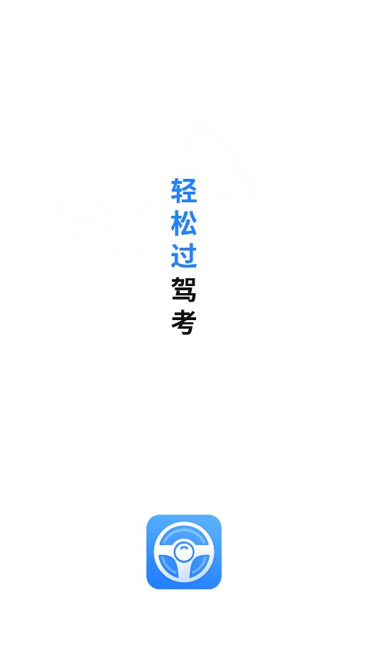 最新版考駕照助手應(yīng)用程序