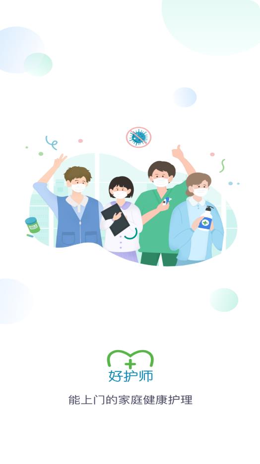 好護(hù)師APP安卓版下載