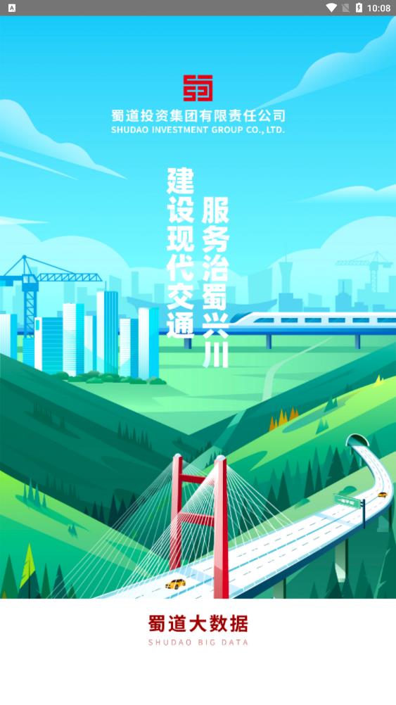 最新版蜀道大數(shù)據(jù)應用程序