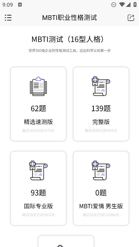 MBTI職業(yè)性格測(cè)試官方應(yīng)用版