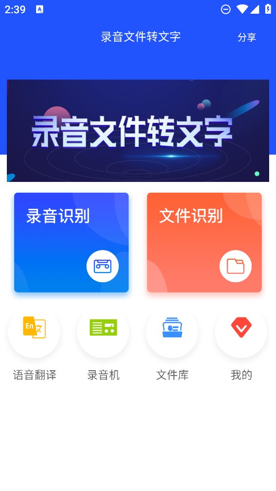 錄音轉(zhuǎn)文字官方版應(yīng)用