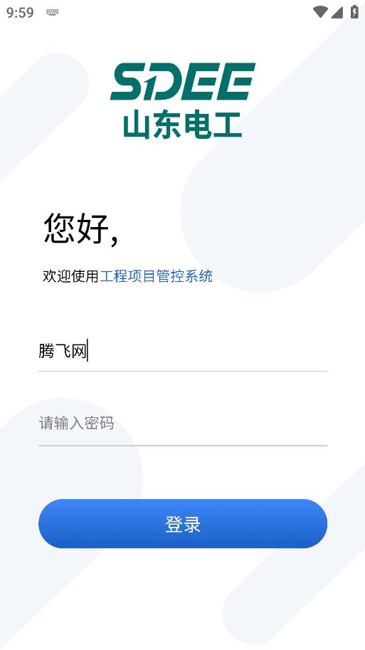 山東電工電氣安全管理應(yīng)用程序