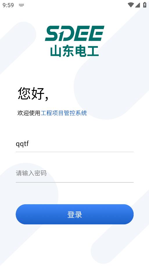 山東電工電氣安全管理應(yīng)用程序