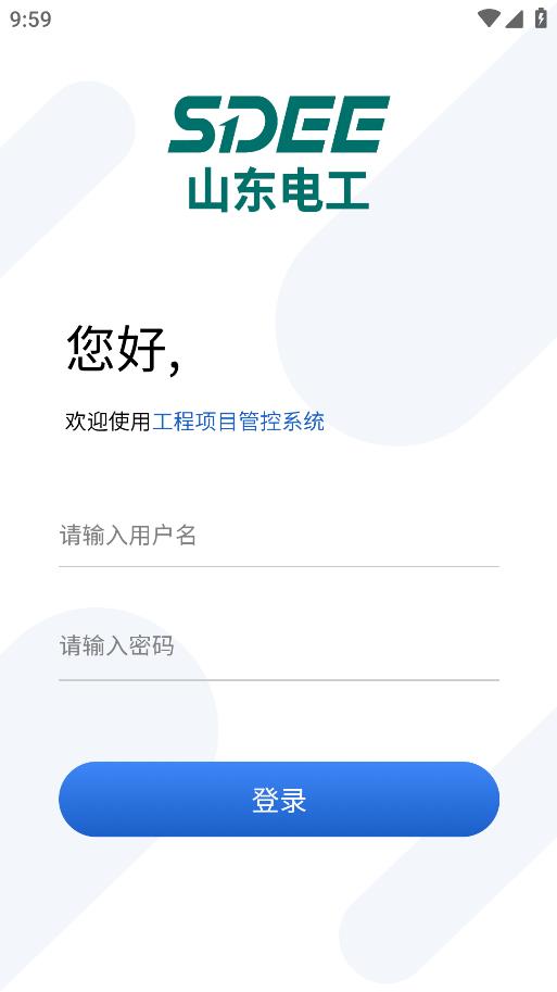 山東電工電氣安全管理應(yīng)用程序