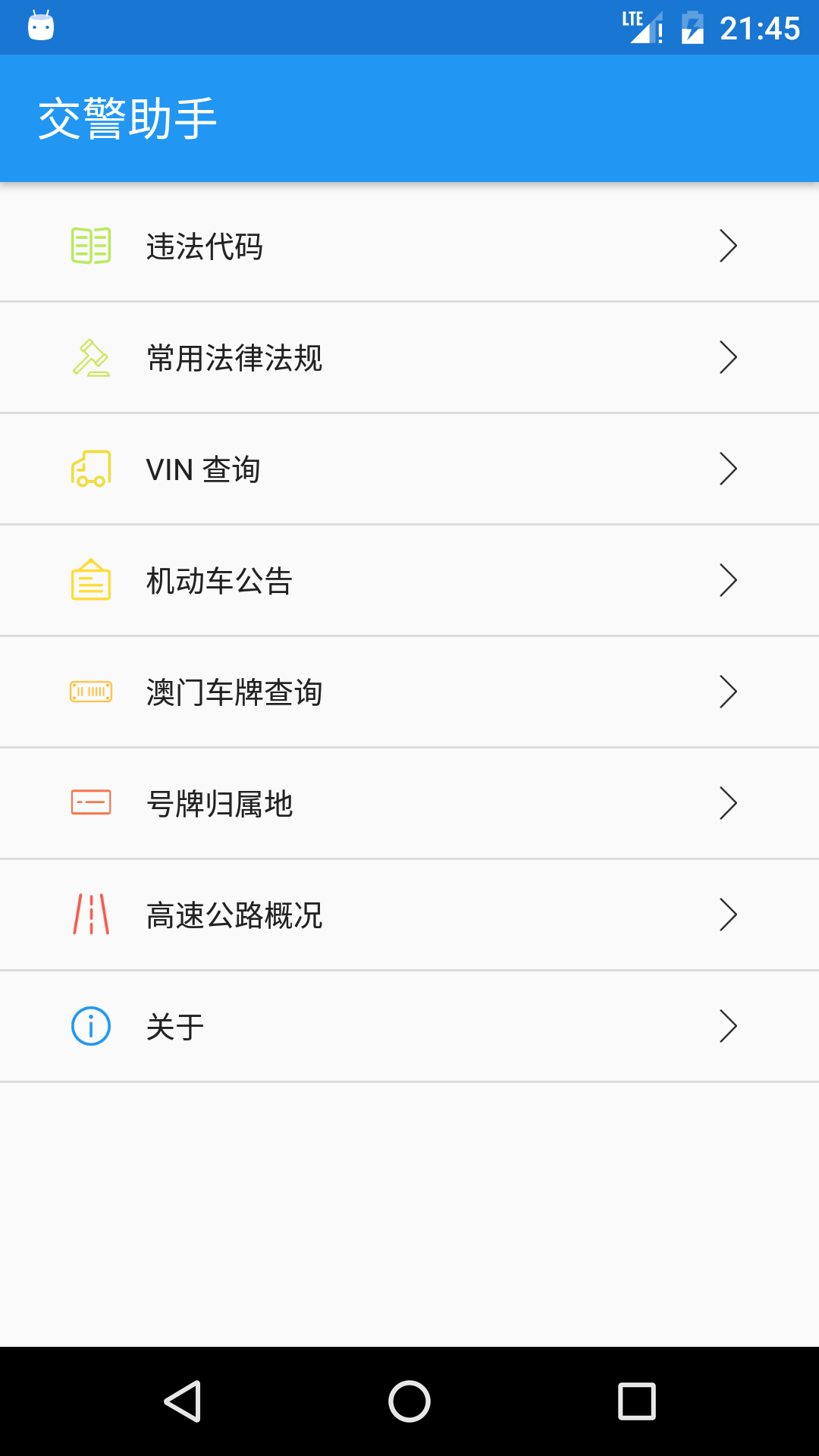 交警助手應(yīng)用最新版本