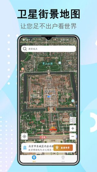 免費版衛(wèi)星街景地圖app v3.1.4