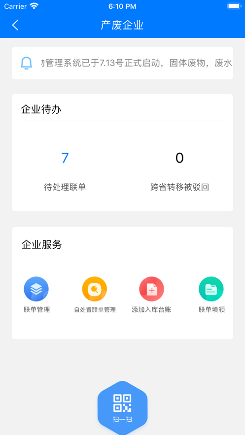 延安固廢APP最新版本