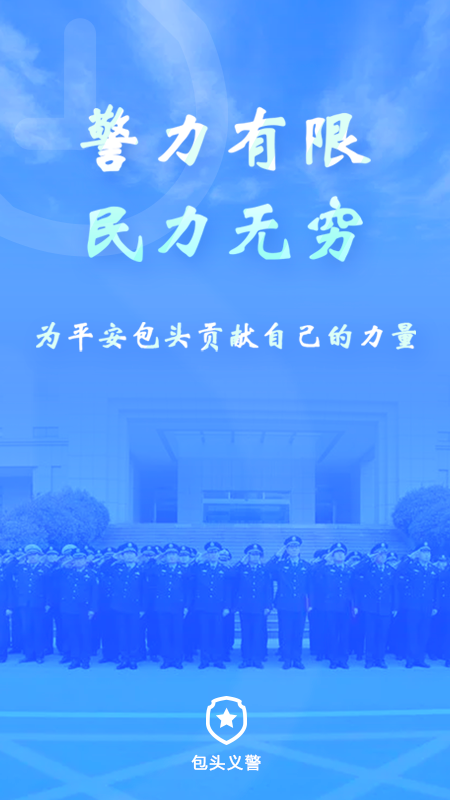 包頭義警最新版本APP