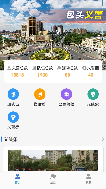 包頭義警最新版本APP