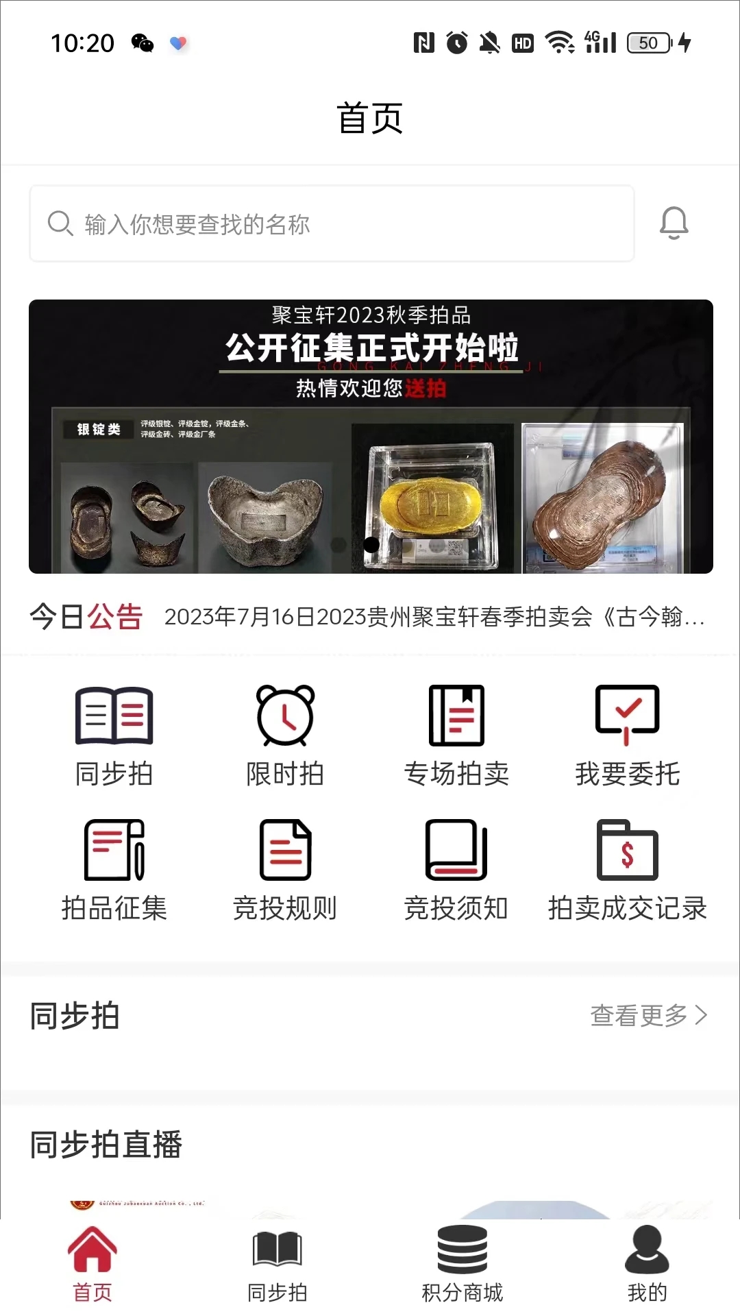聚寶軒拍賣安卓應(yīng)用程序