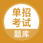 單招考試題庫免費(fèi)版 5.0.4