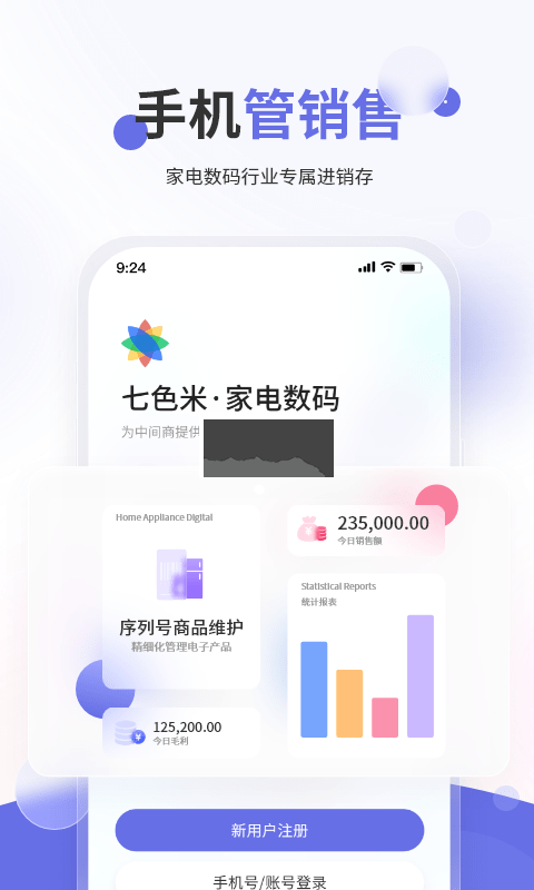 七色米家電數(shù)碼進(jìn)銷存管理APP v2.1.0