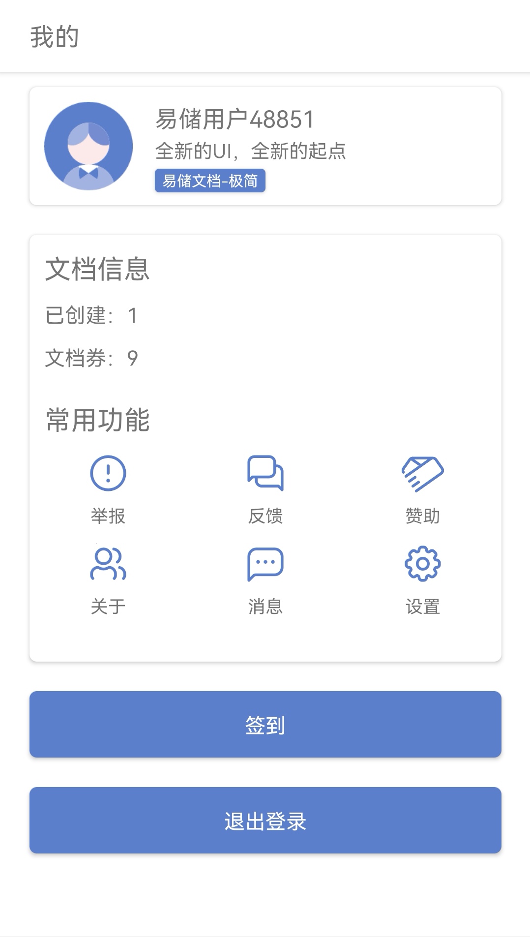 易儲文檔極簡版官方應(yīng)用