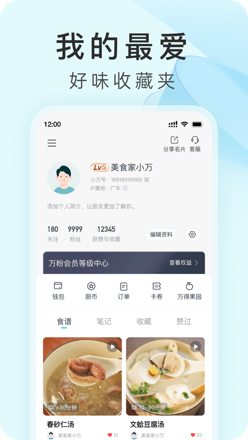 萬得廚APP新版本發(fā)布