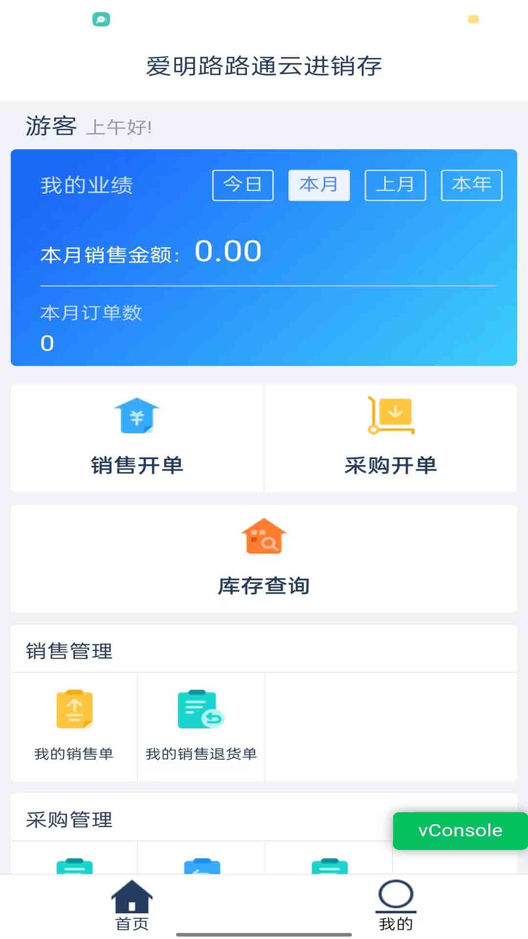 愛(ài)明路通云進(jìn)銷存app安卓版本