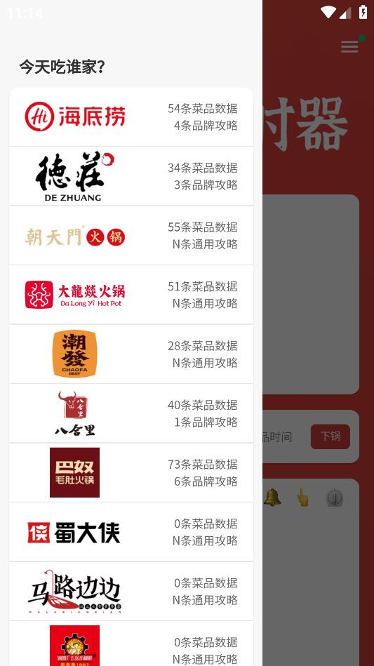 涮火鍋計(jì)時(shí)器安卓手機(jī)版