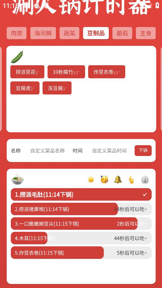 涮火鍋計(jì)時(shí)器安卓手機(jī)版