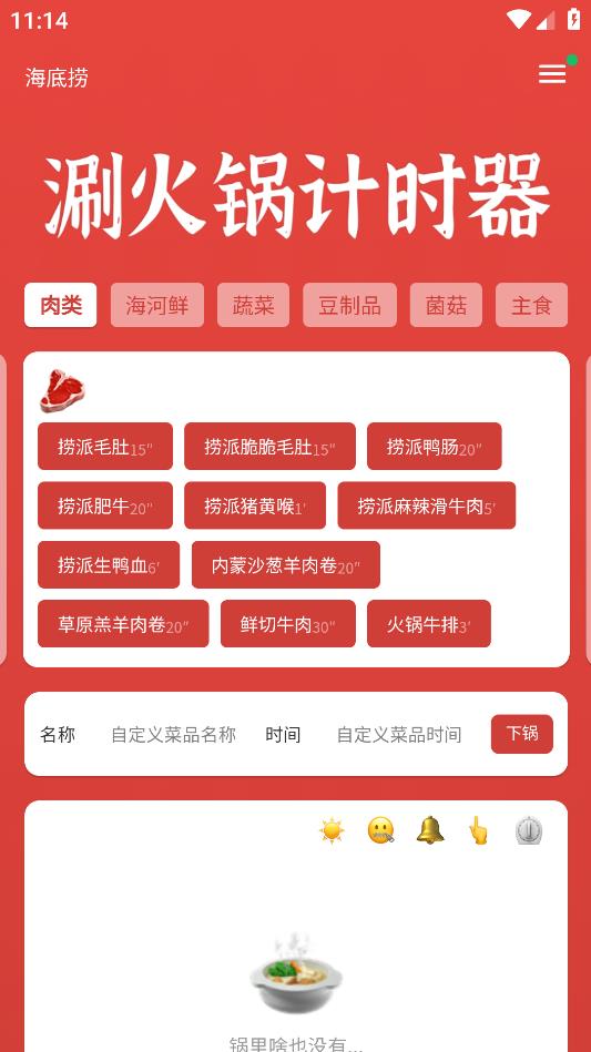 涮火鍋計(jì)時(shí)器安卓手機(jī)版