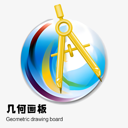 幾何畫(huà)板應(yīng)用程序 4.0 版
