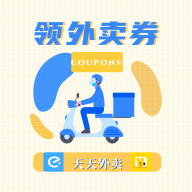 免費(fèi)外賣券APP v1.30
