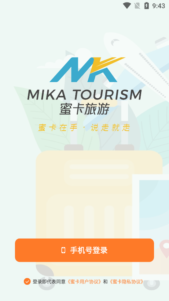 蜜卡旅游app新版本