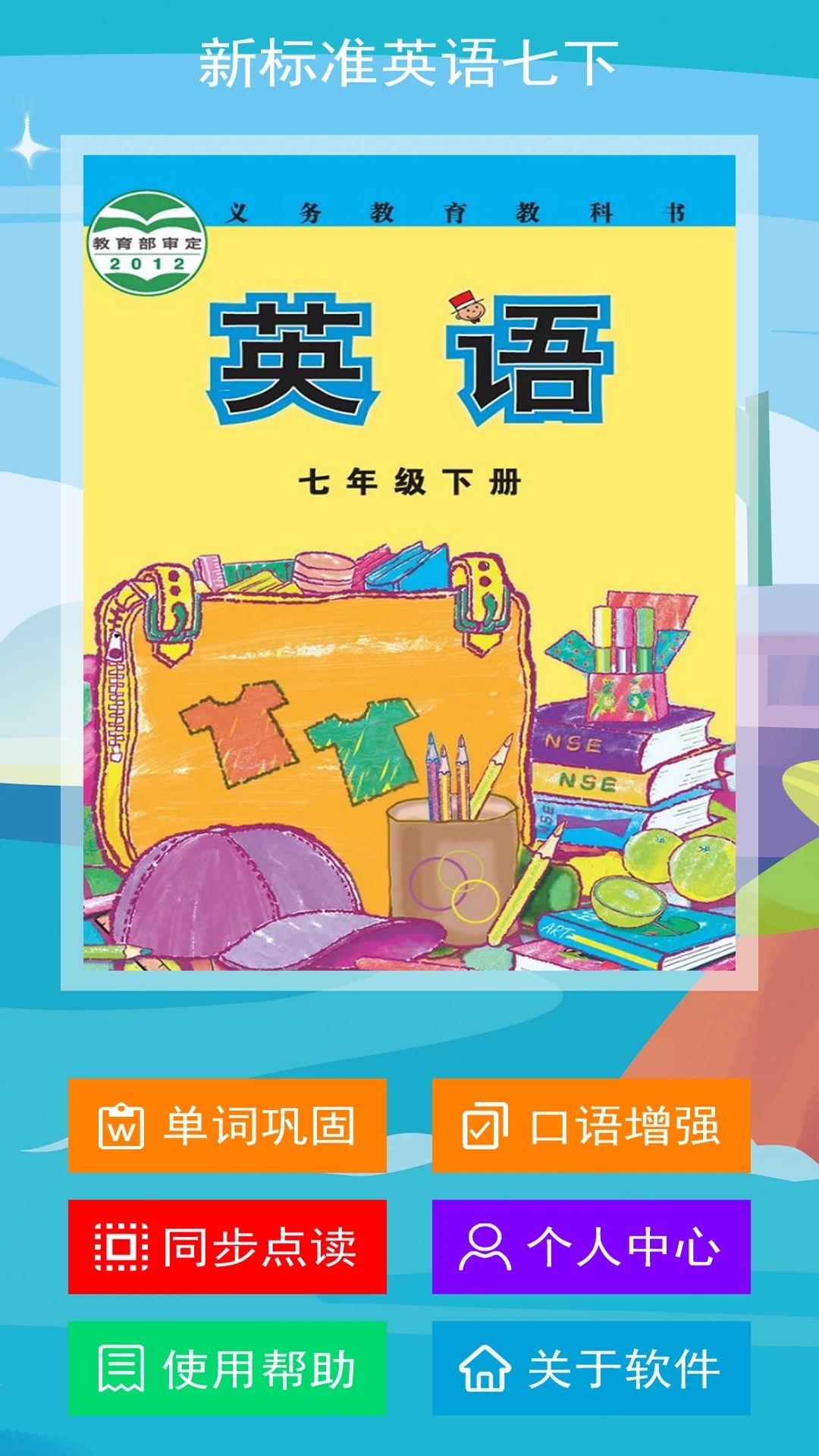 七年級下冊新標(biāo)準(zhǔn)英語官方版App
