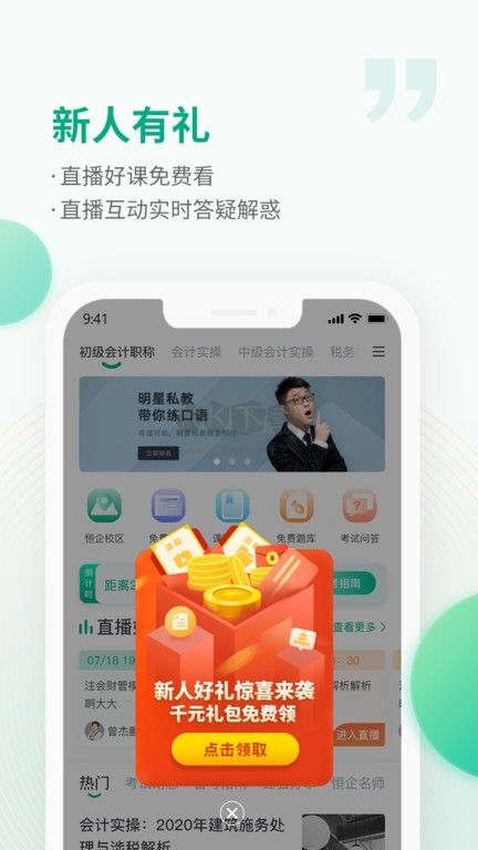 恒企網(wǎng)校APP 6.5.3 更新版