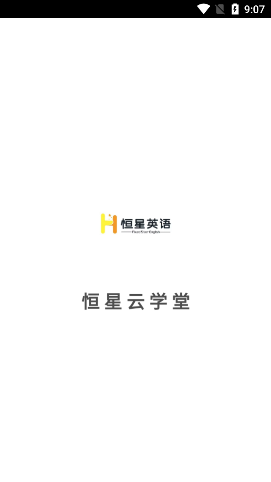 恒星云學(xué)堂官方應(yīng)用
