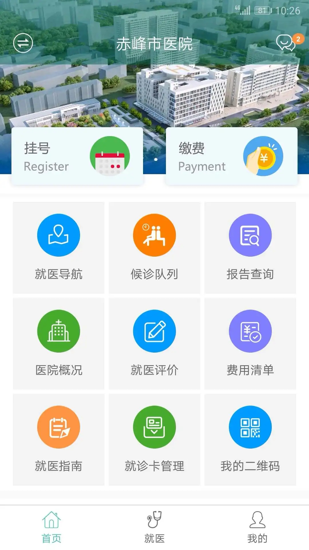 赤峰市醫(yī)院最新版本app