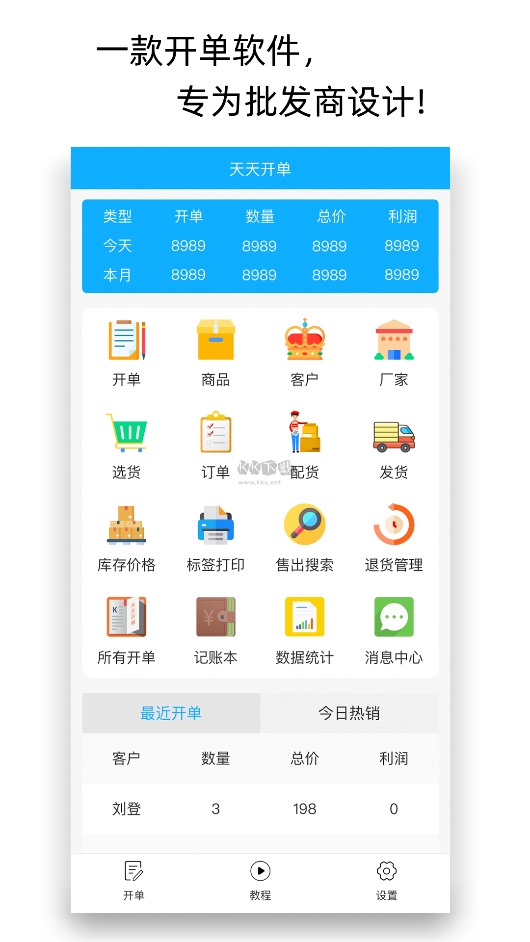天天開單APP 5.7.2 版本