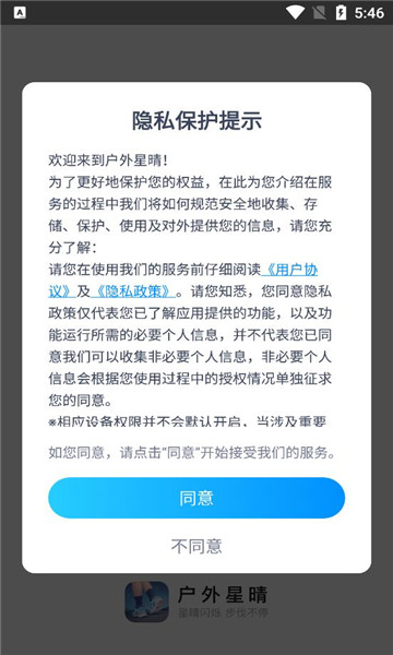 戶外星晴步行應(yīng)用