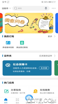 沈陽政務(wù)服務(wù)手機版應(yīng)用程序