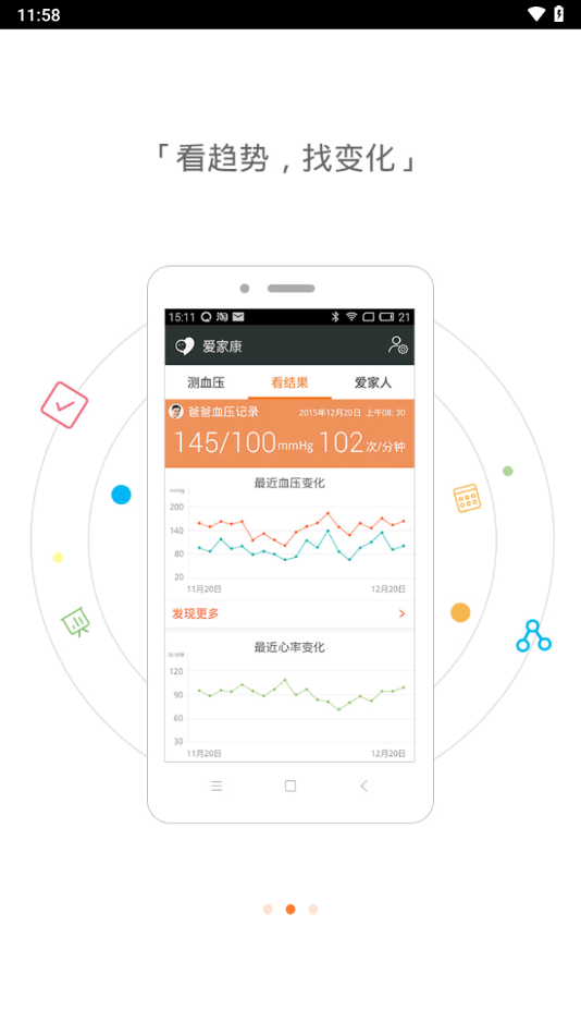 愛家康電子血壓計應用程序